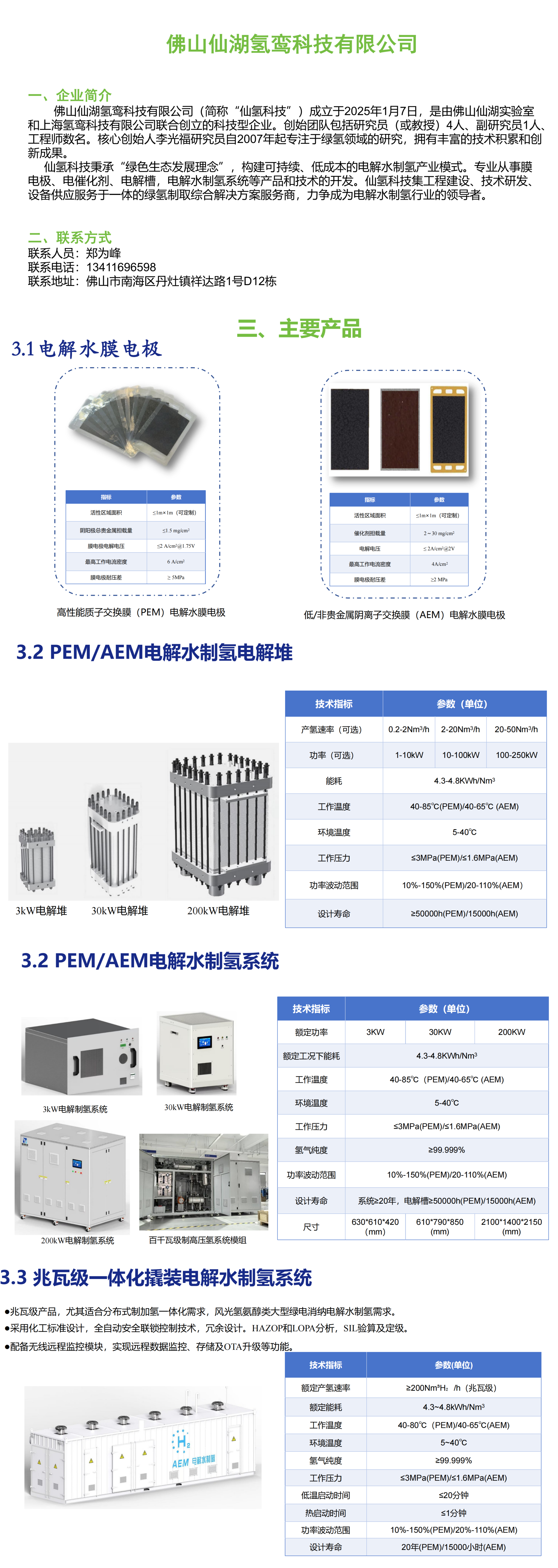 佛山仙湖氢鸾科技公司与产品介绍(1)_00.png